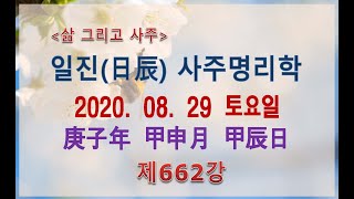 [일진사주명리학/출산택일]_제662강_2020년 08월 29일(경자년 갑신월 갑진일)_갑목 신월생 갑진일주