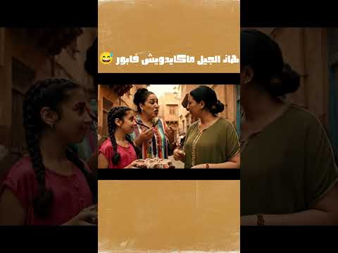 هاذ الجيل ماكايدويش فابور  نكت اكسبلور كوميديات ضحك هتضحك 3