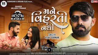 Vijay Jornang || મને વિહરતી નથી || Mane Viharti Nathi || #Remix I #newlovesong I#dhrumikfilms