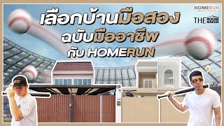 วิธีเลือกหาบ้านมือสองก่อนรีโนเวทฉบับมืออาชีพ | HOMERUN x TheRoomMaker