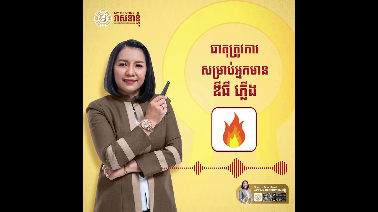 🔺ធាតុដែលត្រូវការ សម្រាប់ ឌីធី ភ្លើង