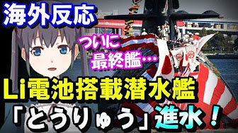 海外の反応 海上自衛隊潜水艦 とうりゅう 進水 そうりゅう最終艦にもリチウムイオン電池搭載 海外の反応 海上自衛隊潜水艦 とうりゅう 進水 そうりゅう最終艦にもリチウムイオン電池搭載