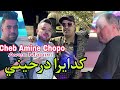 Cheb Aminé Chopo Ki Dayra Darhini باغيا تكاويني Avec Manini Cheb Aminé Chopo Ki Dayra Darhini باغيا تكاويني Avec Manini