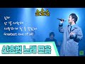 신효범 노래 모음 4곡 ㅣ 님아 난 널 사랑해 사랑하게 될 줄 알았어 Greatest Love Of All 신효범 골든걸스 Kbs 노래 사랑하게될줄알았어 님아 신효범 노래 모음 4곡 ㅣ 님아 난 널 사랑해 사랑하게 될 줄 알았어 Greatest Love Of All 신효범 골든걸스 Kbs 노래 사랑하게될줄알았어 님아