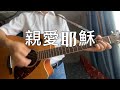 親愛耶穌 （原唱：蔡佩轩 曲詞：蔡夢耕），吉他敬拜