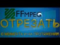 FFmpeg укорачиваем файл     #54
