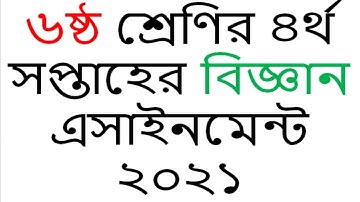 Class 6 4th Week Science  Assignment 2021 || ৬ষ্ঠ শ্রেণির ৪র্থ সপ্তাহের বিজ্ঞান এসাইনমেন্ট ২০২১