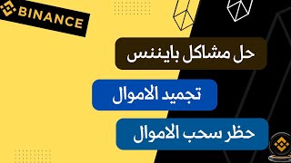 حل مشاكل بايننس - مشاكل تجميد الاموال - مشاكل حظر السحب - مشاكل السحب في بايننس - مشاكل p2p-binance