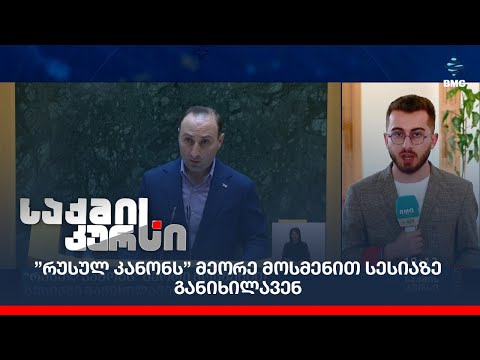 ”რუსულ კანონს” მეორე მოსმენით სესიაზე განიხილავენ;