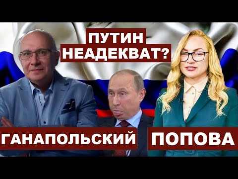 Матвей Ганапольский. Путин неадекват? с @Ganapolsky