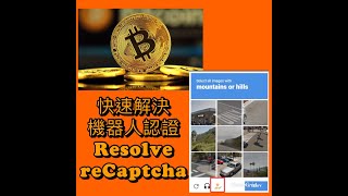 2021免費賺錢 - bits系列水龍頭網頁 +更快速解決機器人認證的方法 (中)