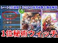 【新弾】ウィッチレート1位達成！グッドスタッフ秘術ウィッチ徹底解説【シャドバ/シャドバWB/シャドウバース】