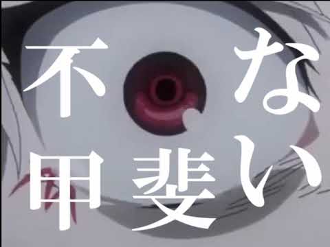 東京喰種　【ヒバナ】　MAD