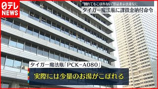 【景品表示法違反】「倒れても熱湯がこぼれない」タイガー魔法瓶のCMで