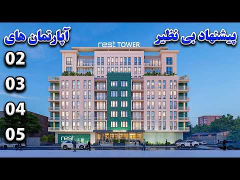  خبر خوش ریست تاور اوج راحتی امنیت و زندگی مدرن در قلب شهرنو