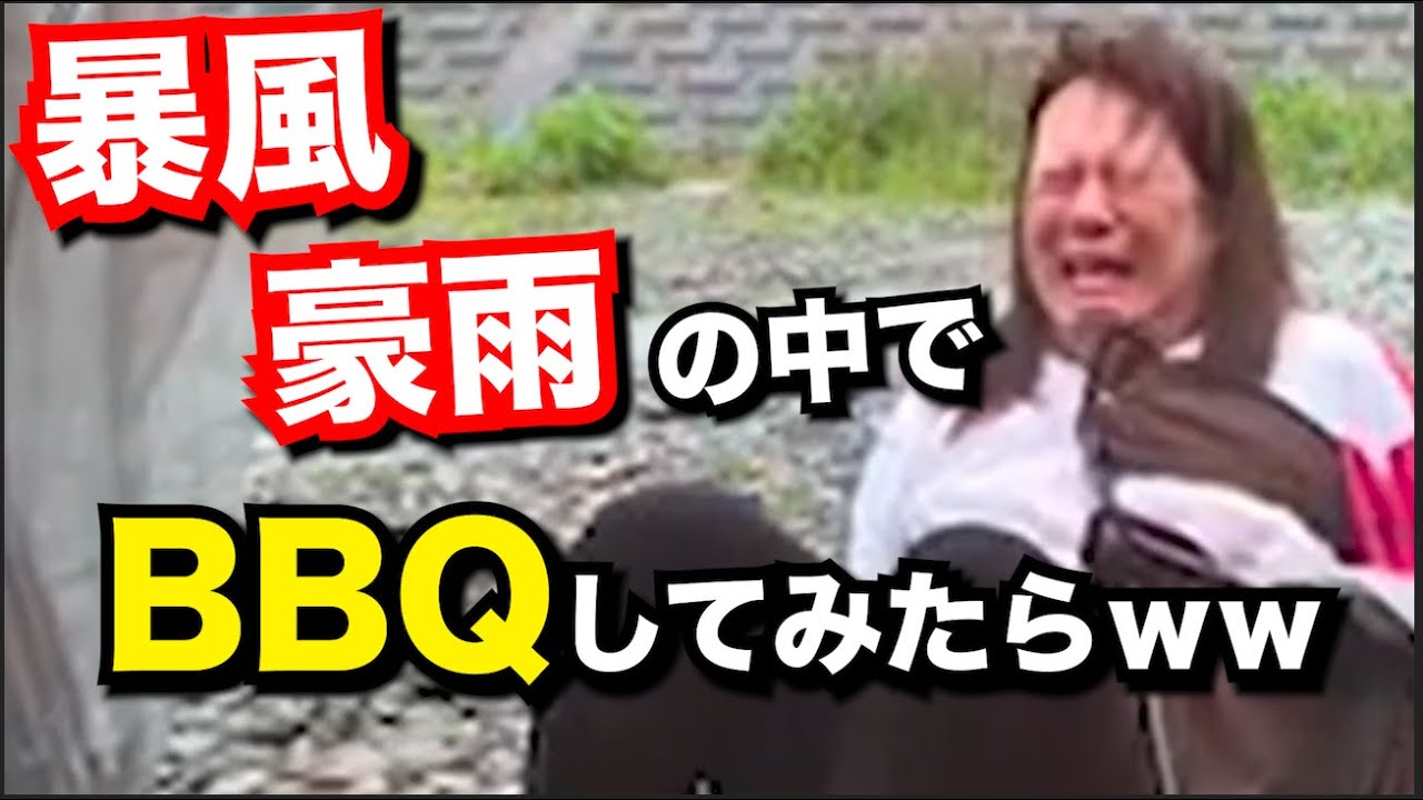【神回】暴風、豪雨の中でBBQしてみたらｗｗｗ　(2022.05.27)