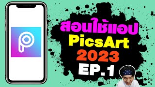 สอนใช้แอป PicsArt ฉบับมือใหม่ อัพเดต 2023 EP.1 รู้จักคำสั่ง ค้นหา ให้เกิดประโยชน์