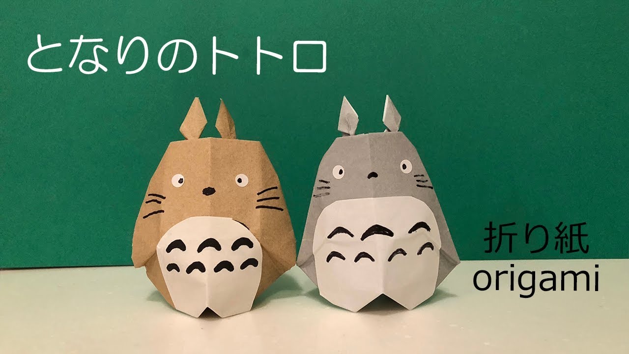 折り紙 トトロの立体的な作り方 Origami Totoro Ghibli Youtube