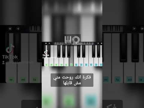 عمرو دياب لسة انت كنت ف بالي طريقة عزف اغنية بيانو   