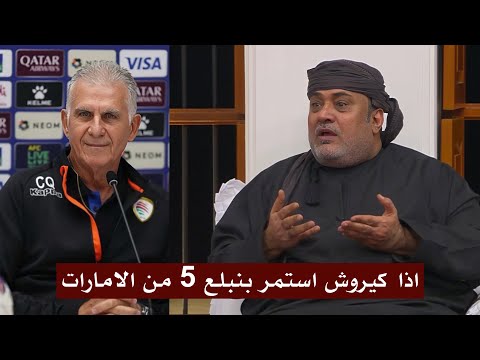 احمد الرواس يفتح النار علي كيروش مدرب منتخب عمان بعد التعادل 0 0 مع منتخب قطر