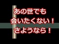 【スカッとする話】あの世でも会いたくない!さようなら!