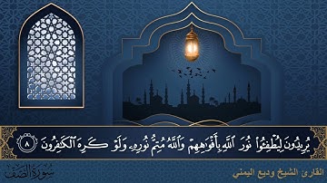 سورة الصف - جودة عالية - القارئ الشيخ وديع اليمني