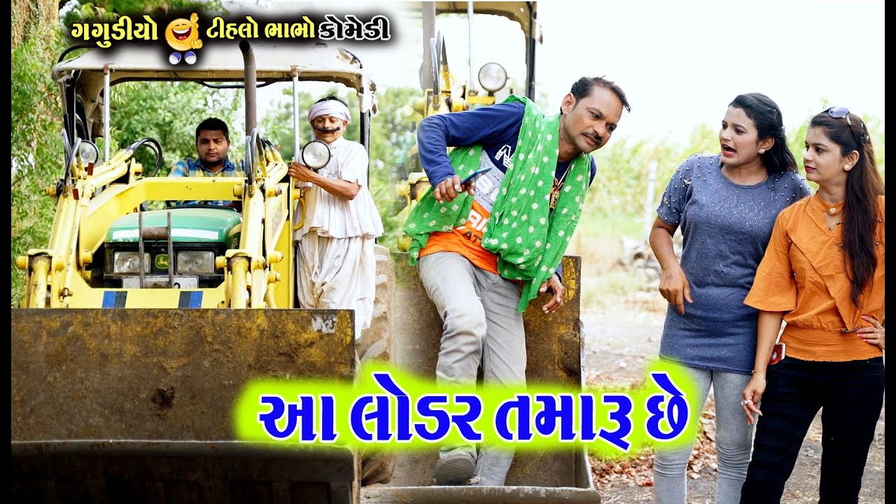 આ લોડર તમારું છે । Aa Loder Tamaru Che | ટીહલો ભાભો & ગગુડીયો કોમેડી । AD Media