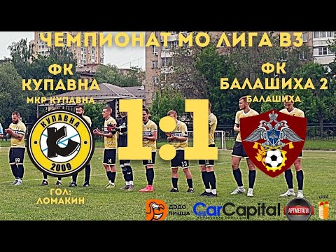 Видео к матчу ФК Купавна - ФК Балашиха-2