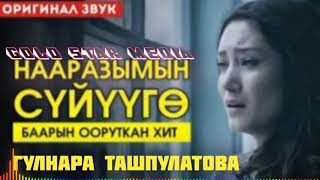 Гулнара Ташпулатова наразымын суйууго 2021