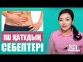 Іш қатудың себептері (ЗАПОР). Жануля ПП (6)