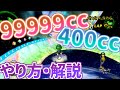 マリオ カート wii 99999cc やり方