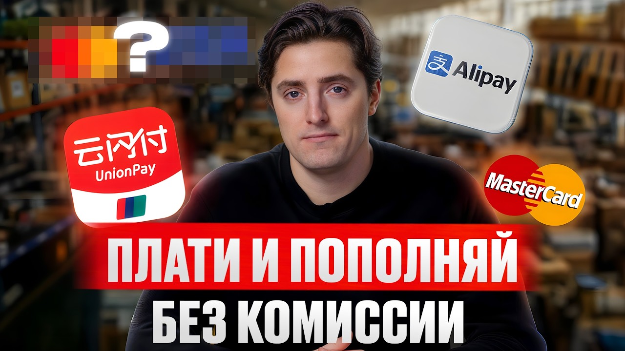 ВСЕ способы оплаты ТОВАРОВ из КИТАЯ! / Как выгодно оплачивать СВОИ покупки в 2026