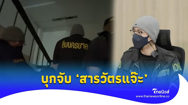 โดนซะแล้ว! บุกจับ ‘สารวัตรแจ๊ะ’ แต่ละข้อหาไม่ธรรมดา เจ้าตัวมีสะดุ้ง|Thainews - ไทยนิวส์|Update-16-PP