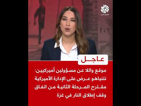 نتنياهو عرض على الإدارة الأميركية مقترح المرحلة الثانية من اتفاق وقف إطلاق النار في غزة