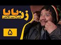 Serial Zan Baba Part 5 سریال زن بابا قسمت 5 Serial Zan Baba Part 5 سریال زن بابا قسمت 5