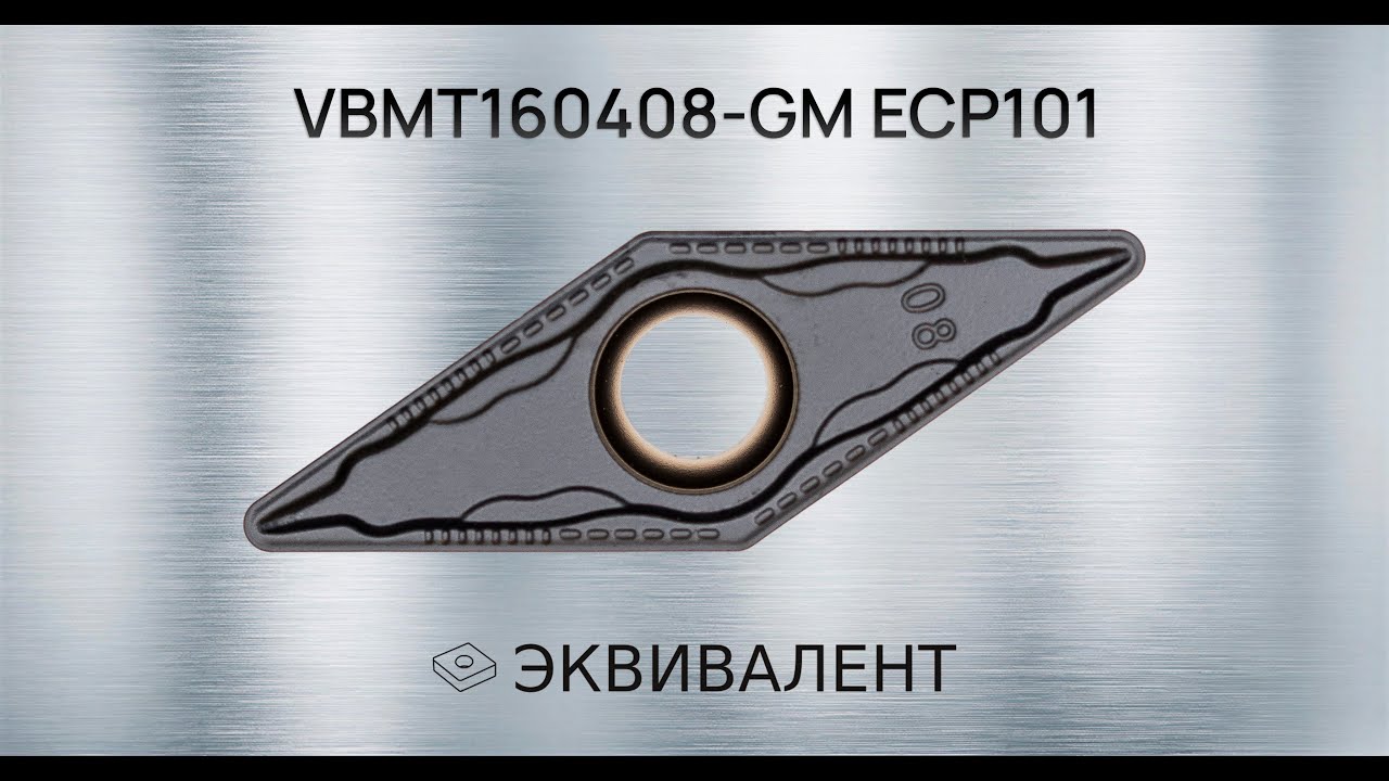 VBMT160408-GM ECP101 | Демонстрация работы токарной пластины