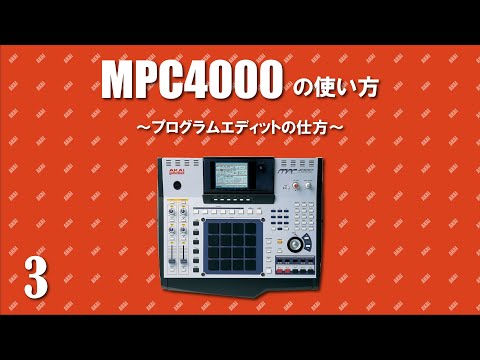 AKAI MPC4000の使い方～プログラムエディット～ #3