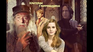 картинка: Критерии Гриффиндорки
