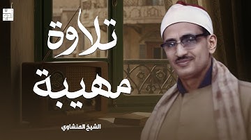 تلاوة مهيبة لا توصف تأسر القلوب | كنوز الشيخ محمد صديق المنشاوي