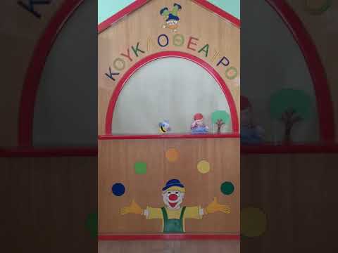 Κουκλοθέατρο  Για