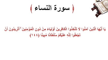 سورة النساء الاية 144