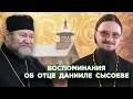 Воспоминания об отце Данииле Сысоеве.  Протоиерей Олег Стеняев