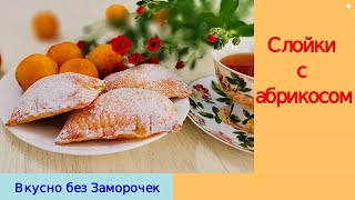 Слойки с абрикосом из слоенного теста😋/ Вкусняшка к чаю легко и быстро☕/Вкусно без Заморочек!