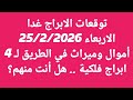 توقعات الابراج غدا الاربعاء 25 2 2026 أموال وميراث في الطريق لـ 4 ابراج فلكية هل أنت منهم