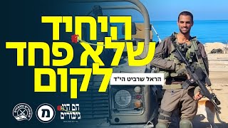 היחיד שלא פחד לקום 🕯️סיפורו של הראל שרביט ז