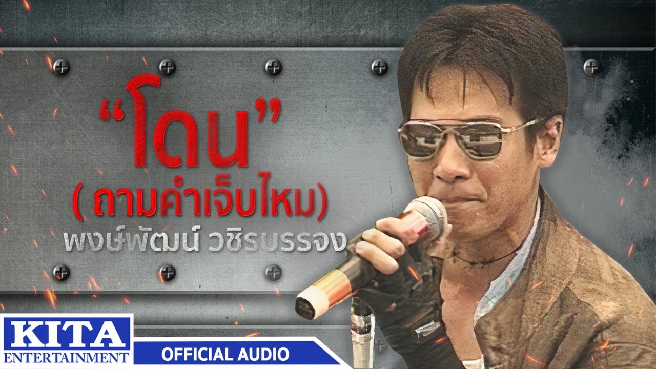 ปกเพลง โดน (Audio) — PONGPAT WACHIRABUNJONG
