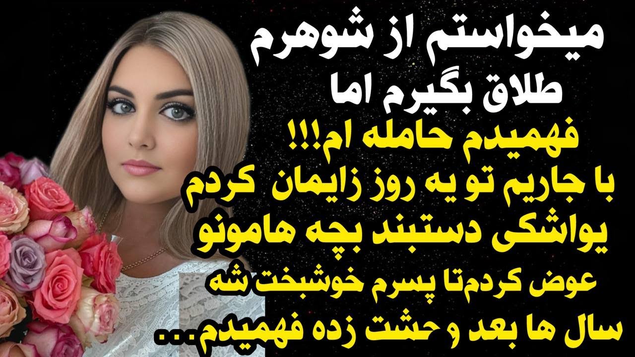 داستان شنیدنی واقعی سرگذشت زندگی نیلوفر😯  ، واقعی و ارسالی از طرف شما ، پادکست و داستان فارسی