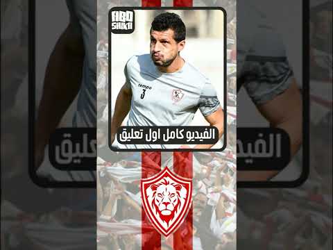 اخبار الزمالك اليوم 11 7 2022 صفقات الزمالك الجديدة و حل ازمة طارق حامد