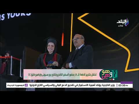بحضور السفير الكندي  تحتفل بتخرج الدفعة ال18 وتكرم ريم بسيوني إبراهيم فايق