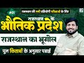 Rajasthan Geography राजस्थान के भौतिक प्रदेश |मूल किताबों के आधार पर| For All Competitive Exams #01